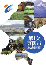 第1次東御市総合計画