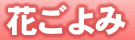 花ごよみ