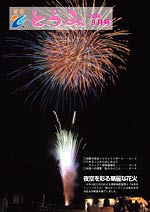 市報とうみ2008年9月号