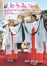 市報とうみ　2010年1月号