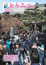 市報とうみ　2010年4月号