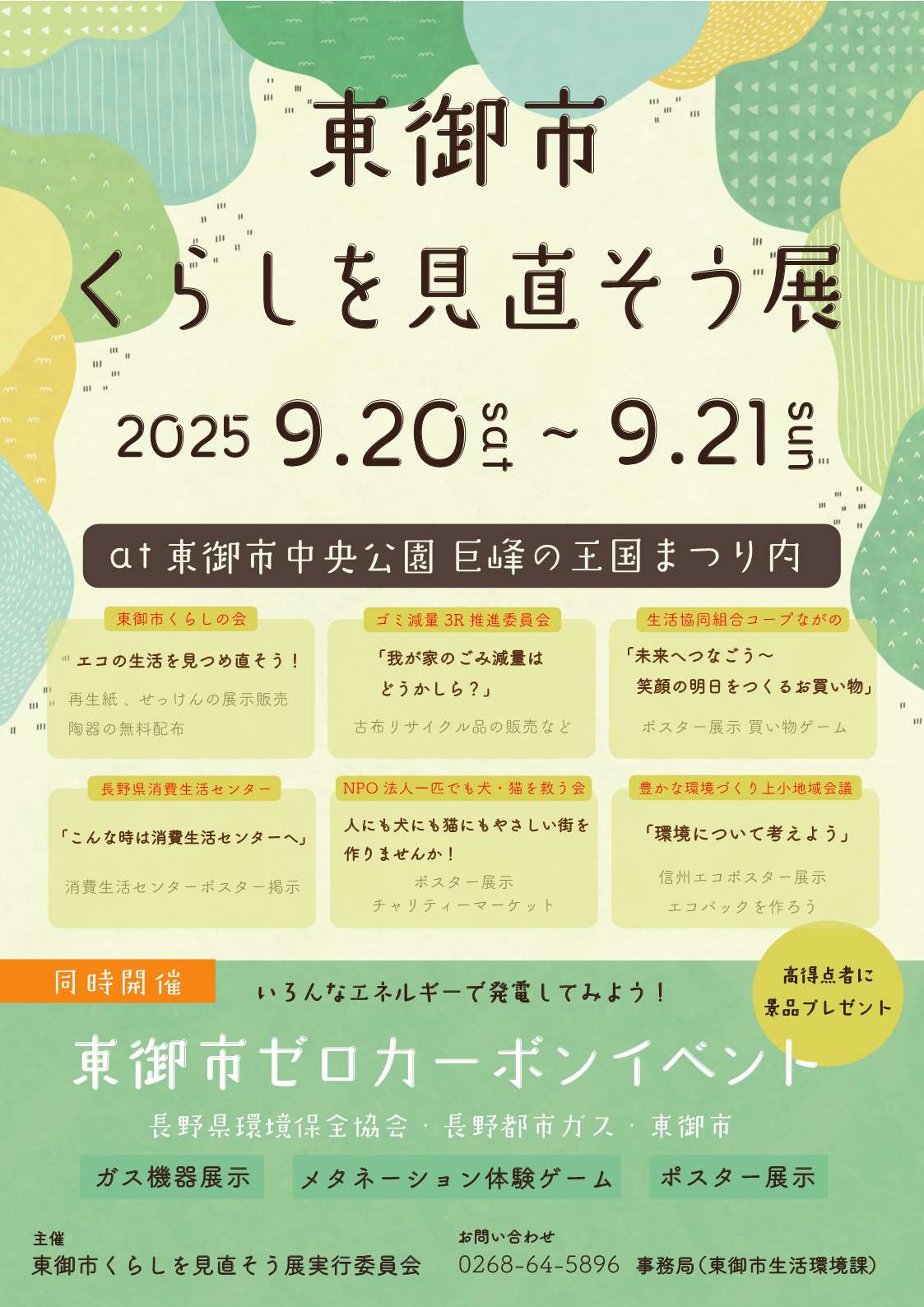 東御市くらしを見直そう展