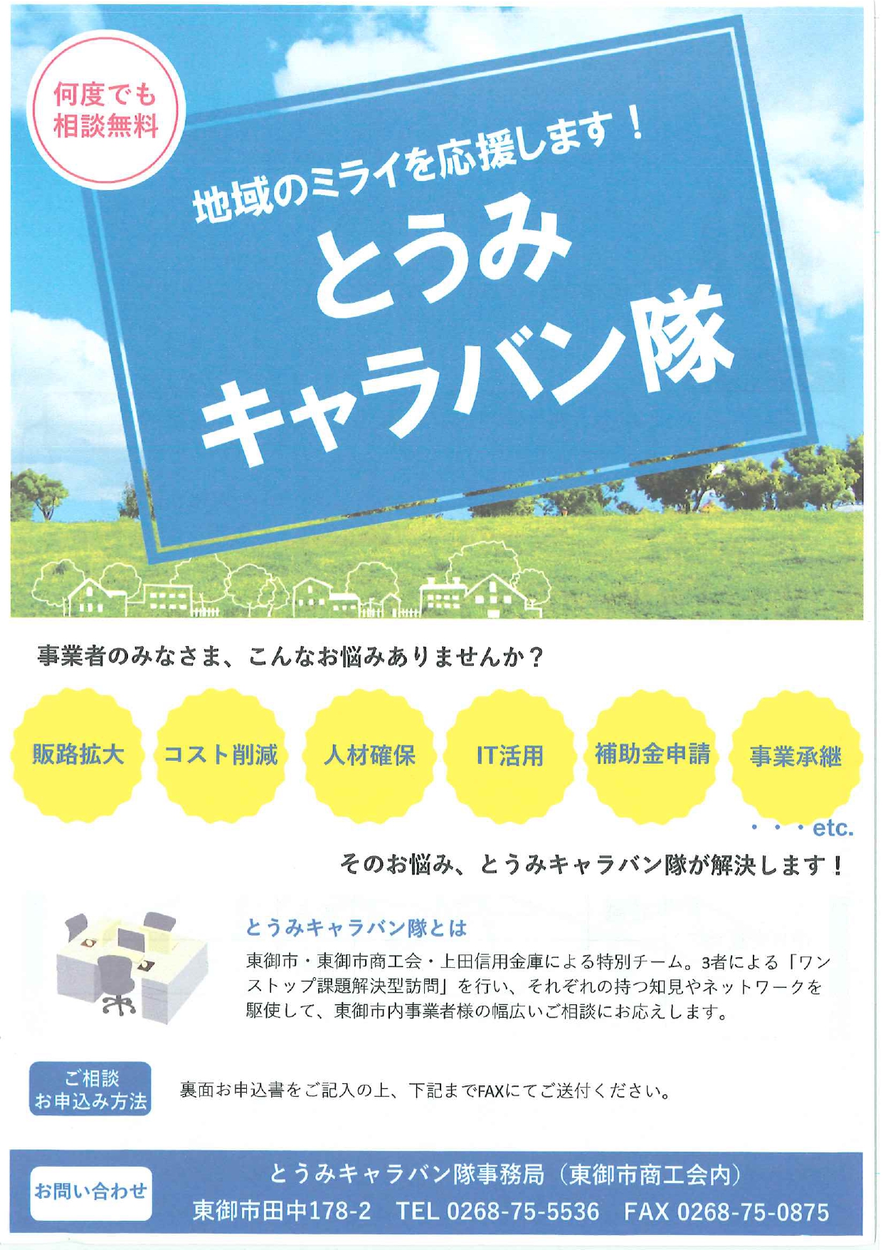 とうみキャラバン隊のご案内(表) とうみキャラバン隊のご案内(表)