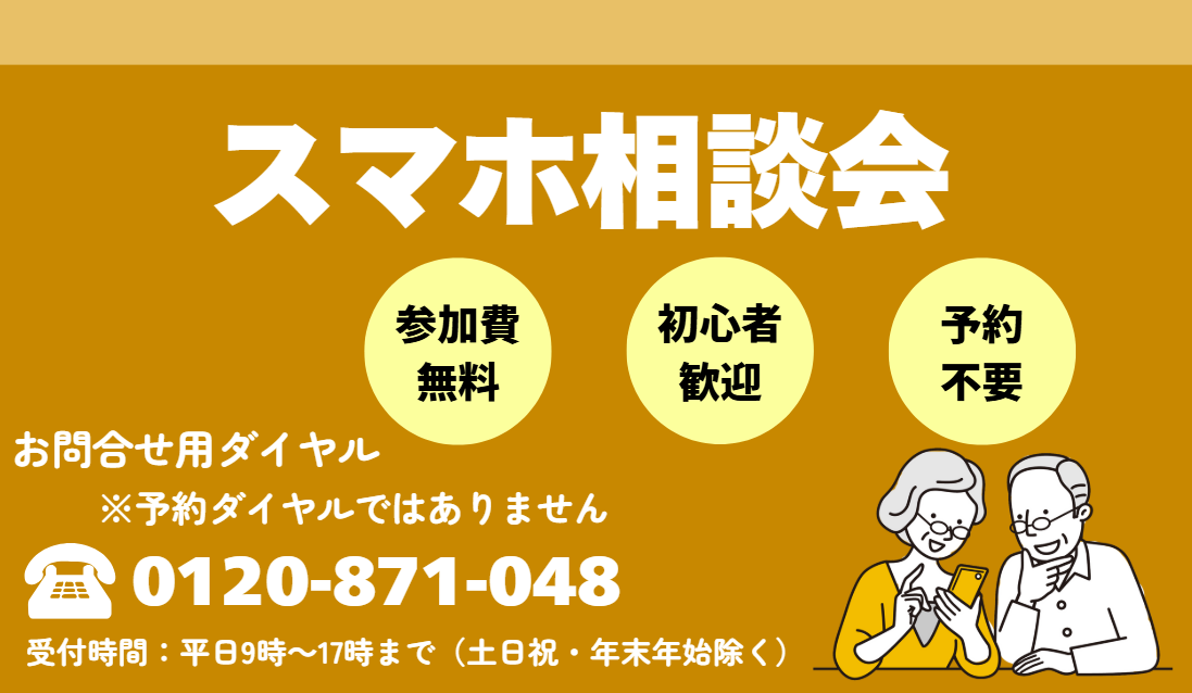 スマホ相談会バナー