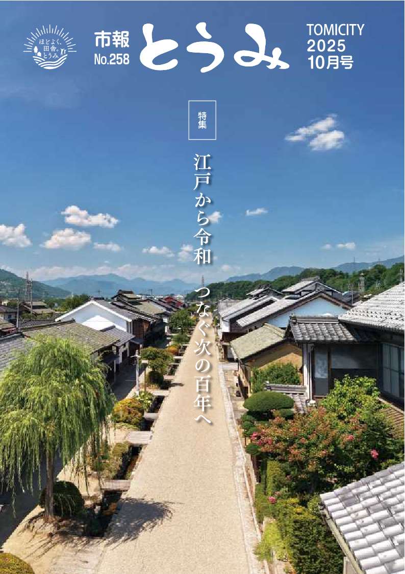 市報とうみ-258-表紙 市報とうみ-258-表紙
