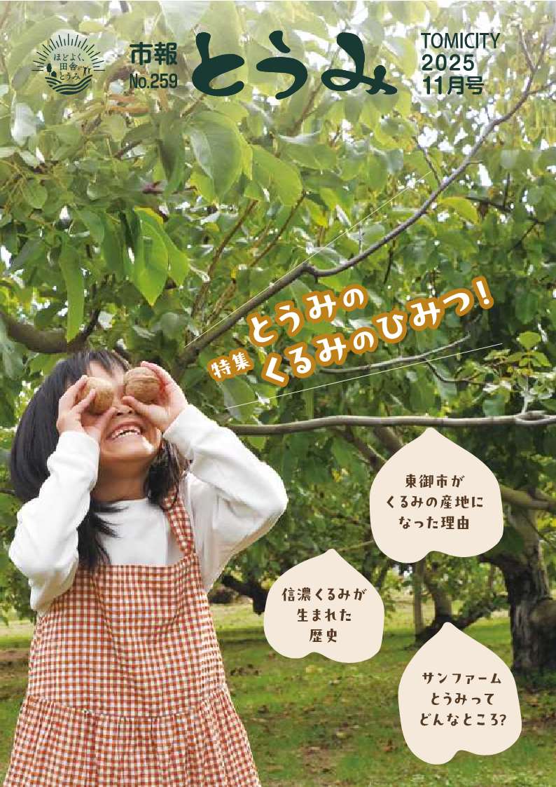 市報とうみ-259-表紙 市報とうみ-259-表紙