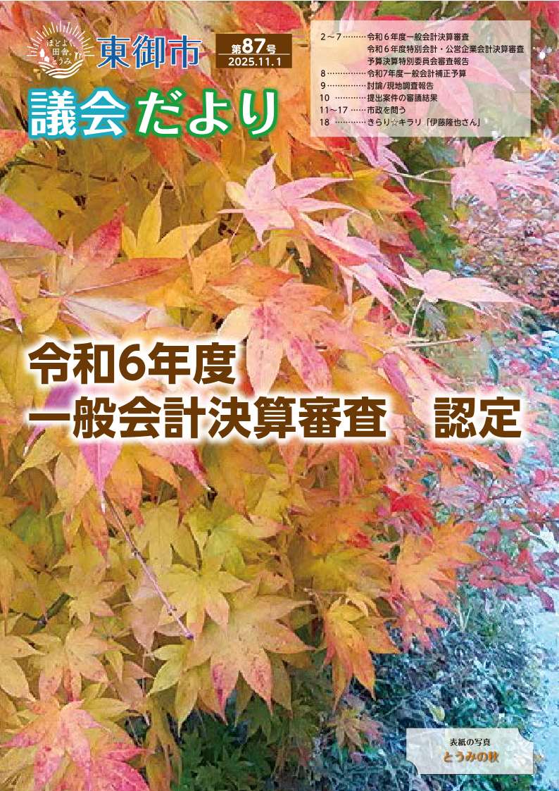 東御市議会だより87号_25.11月号