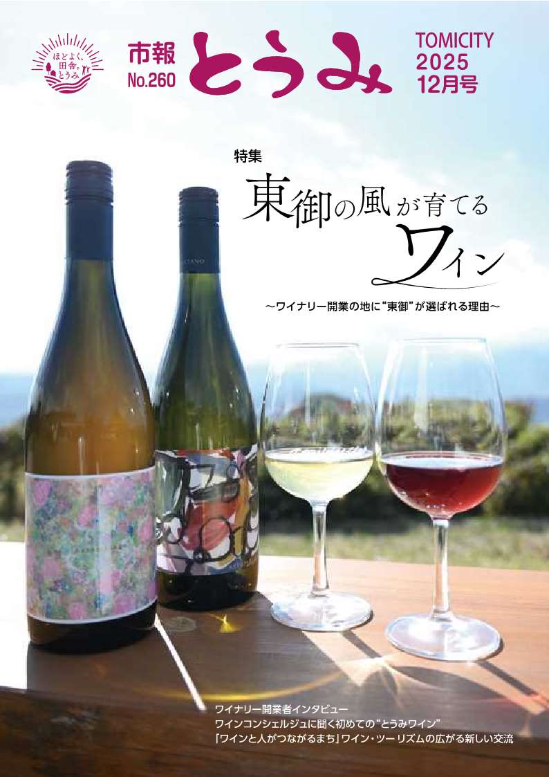 市報とうみ-260-表紙
