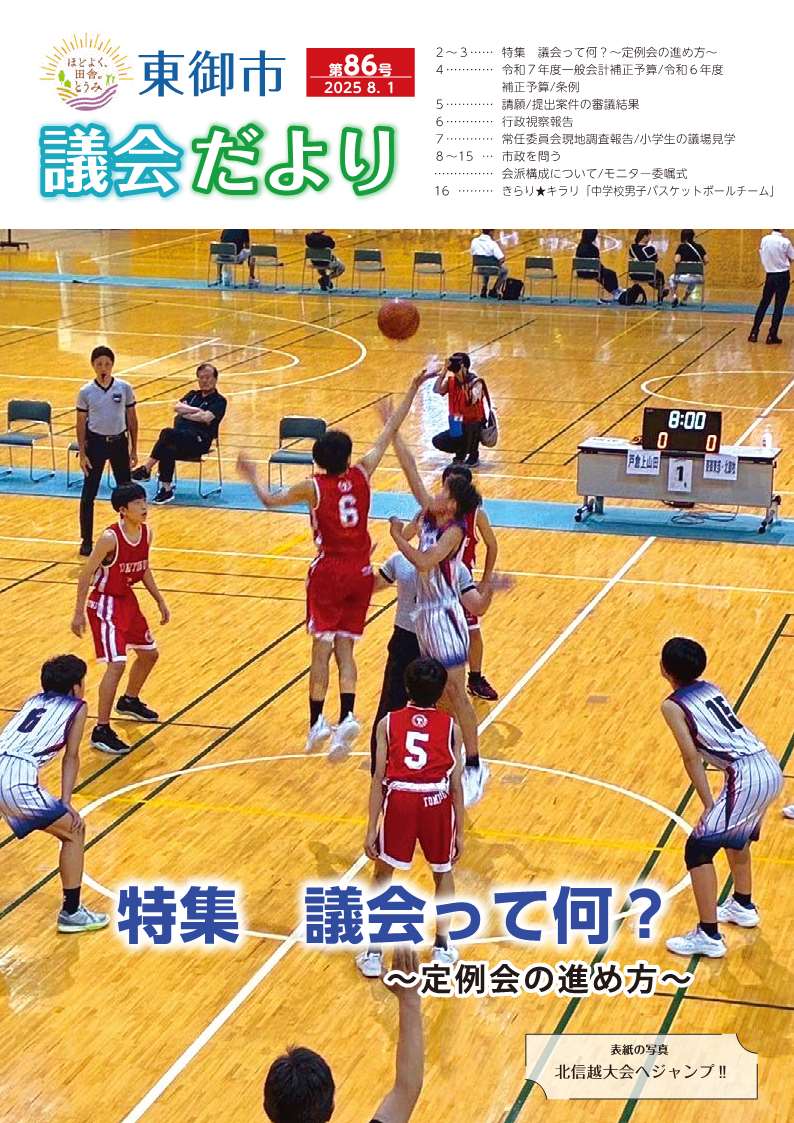 東御市議会だより86号_2025-8月