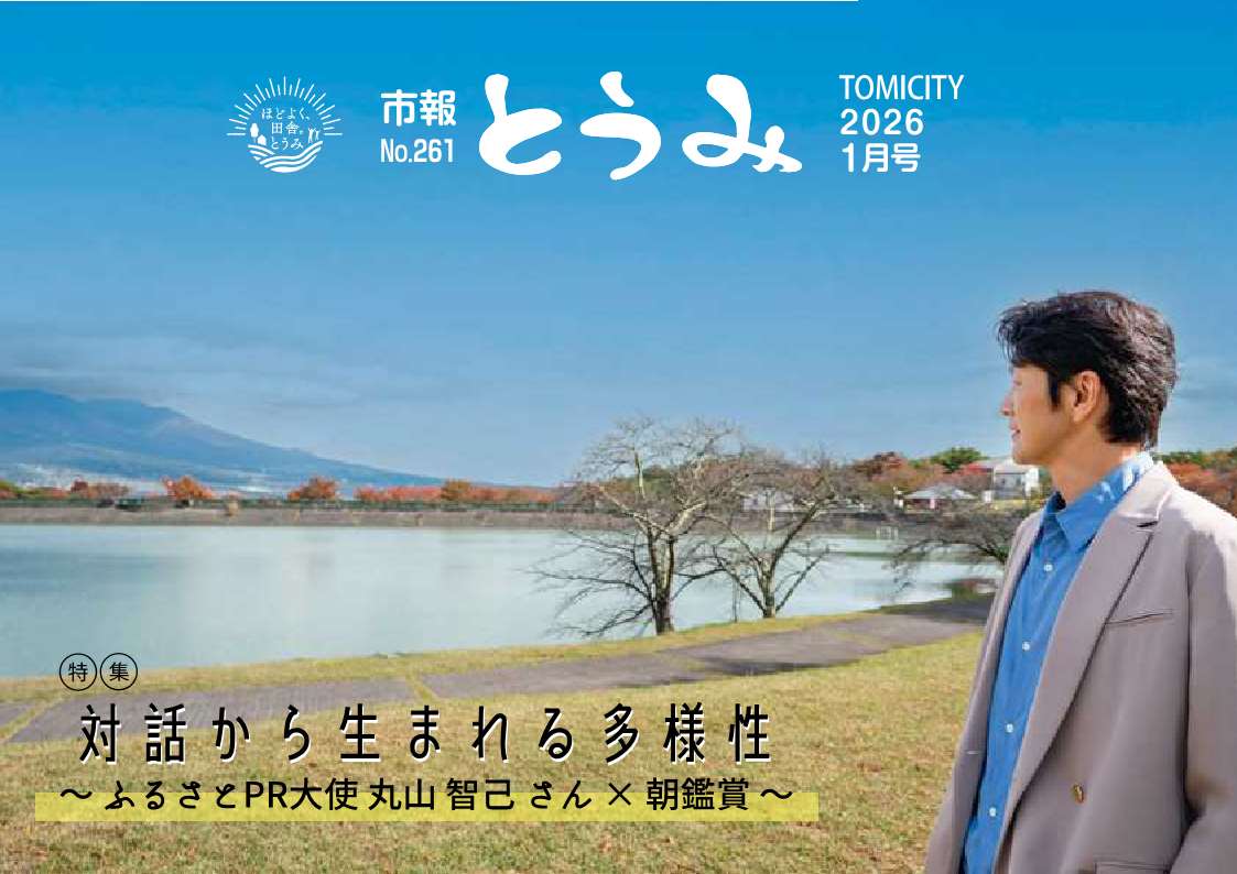 市報とうみ-261-表紙