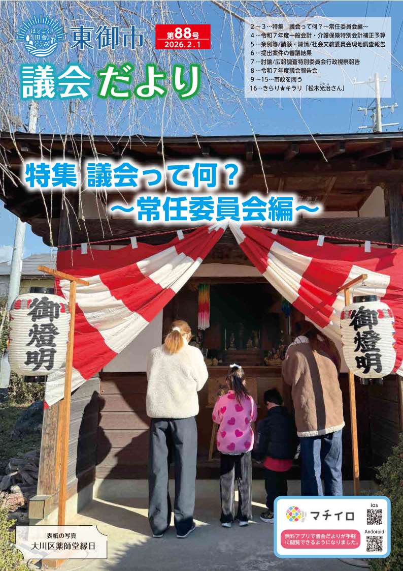 東御市議会だより88号_26.2月号
