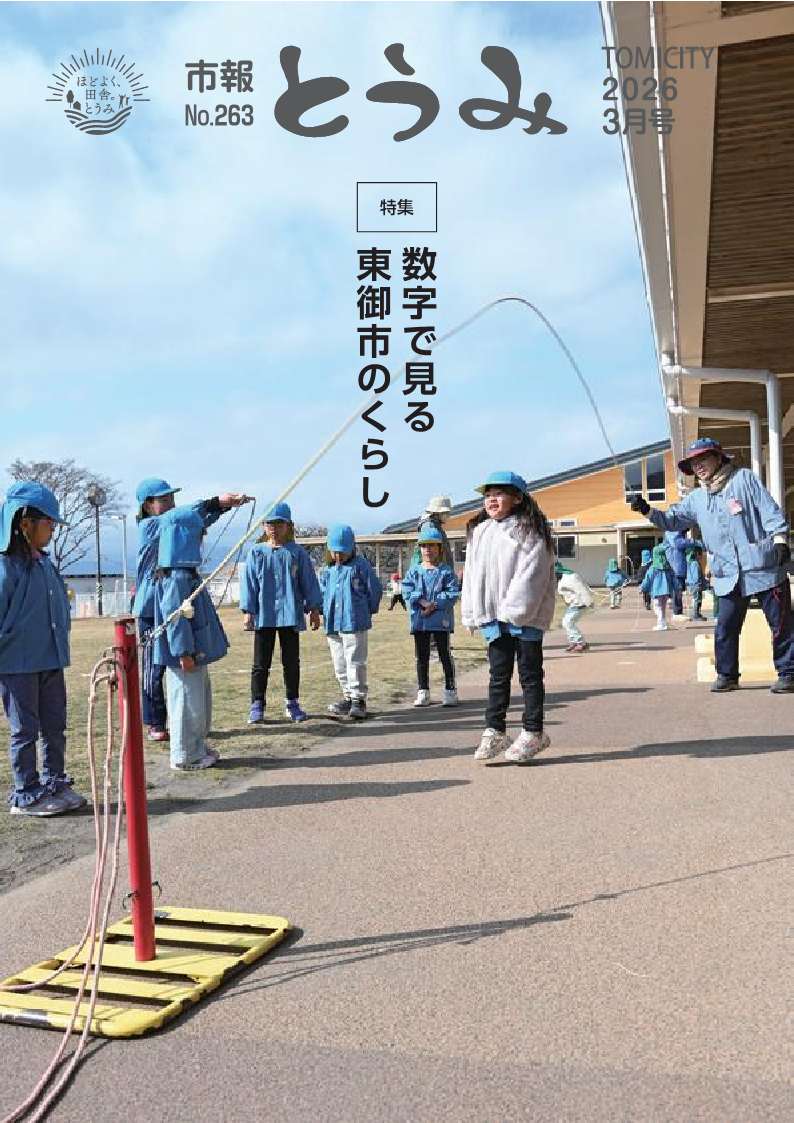 市報とうみ-263-表紙