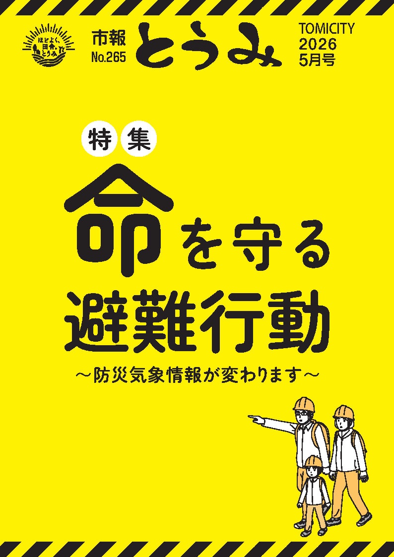 市報とうみ表紙-265