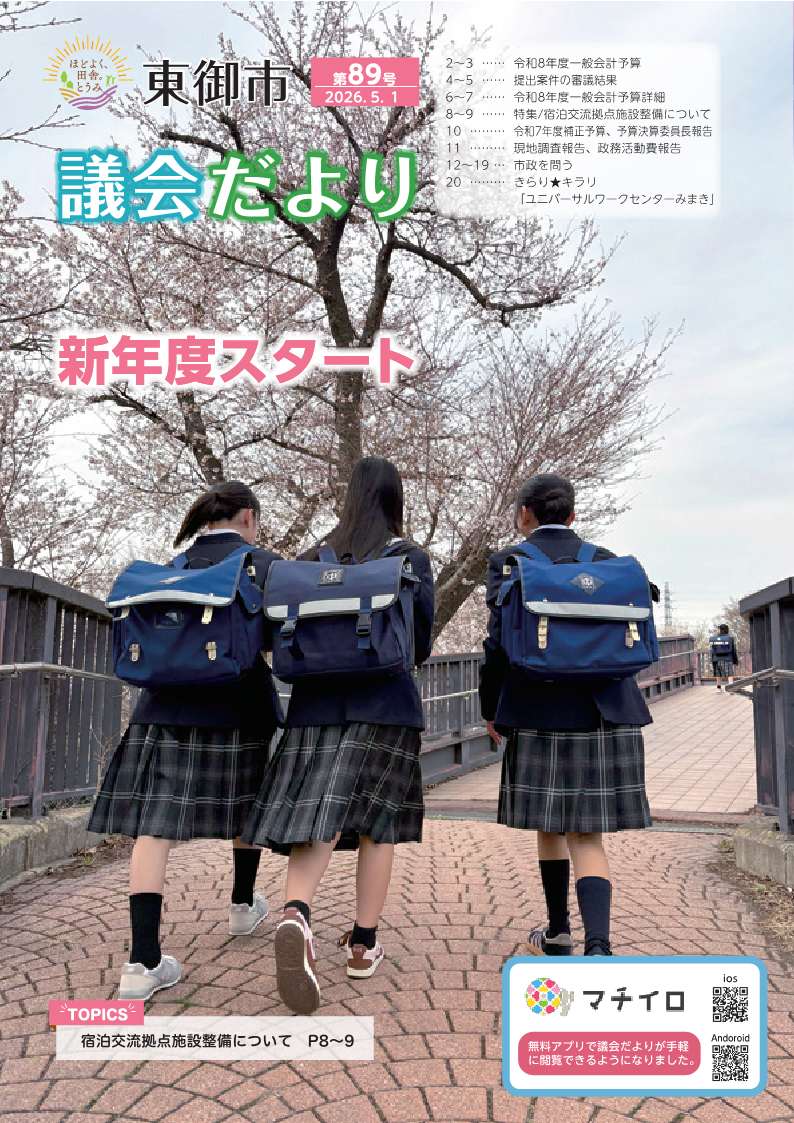 東御市議会だより89号_26.5月号