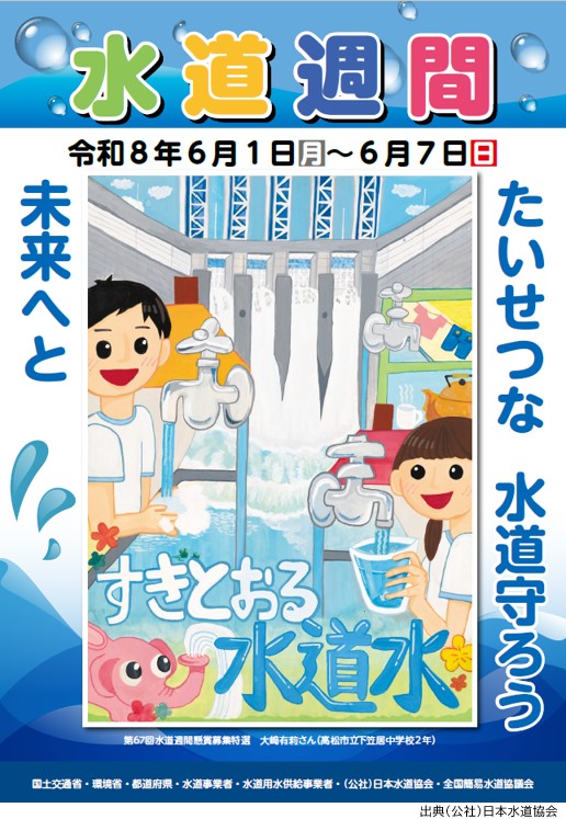 水道週間ポスター 水道週間ポスター