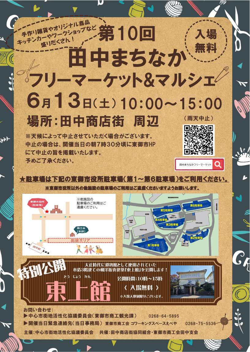 第10回田中まちなかフリーマーケット&マルシェ チラシver2表 第10回田中まちなかフリーマーケット&マルシェ チラシver2表