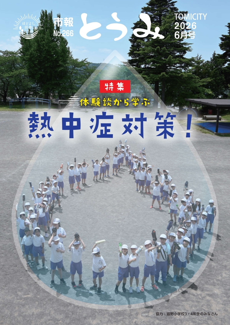 市報とうみ表紙-266