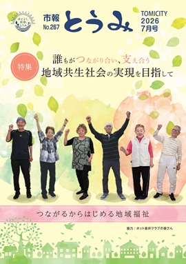 市報とうみ表紙-267 市報とうみ表紙-267