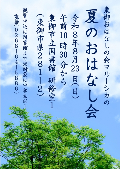 R8 マルーシカ 夏のおはなし会 ポスター・チラシ R8 マルーシカ 夏のおはなし会 ポスター・チラシ