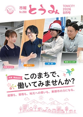 市報とうみ268 市報とうみ268