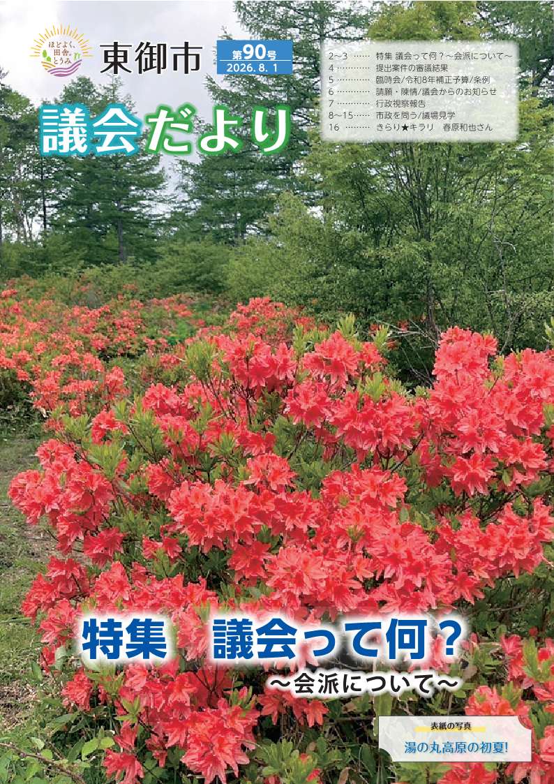 東御市議会だより90号_2026.8月