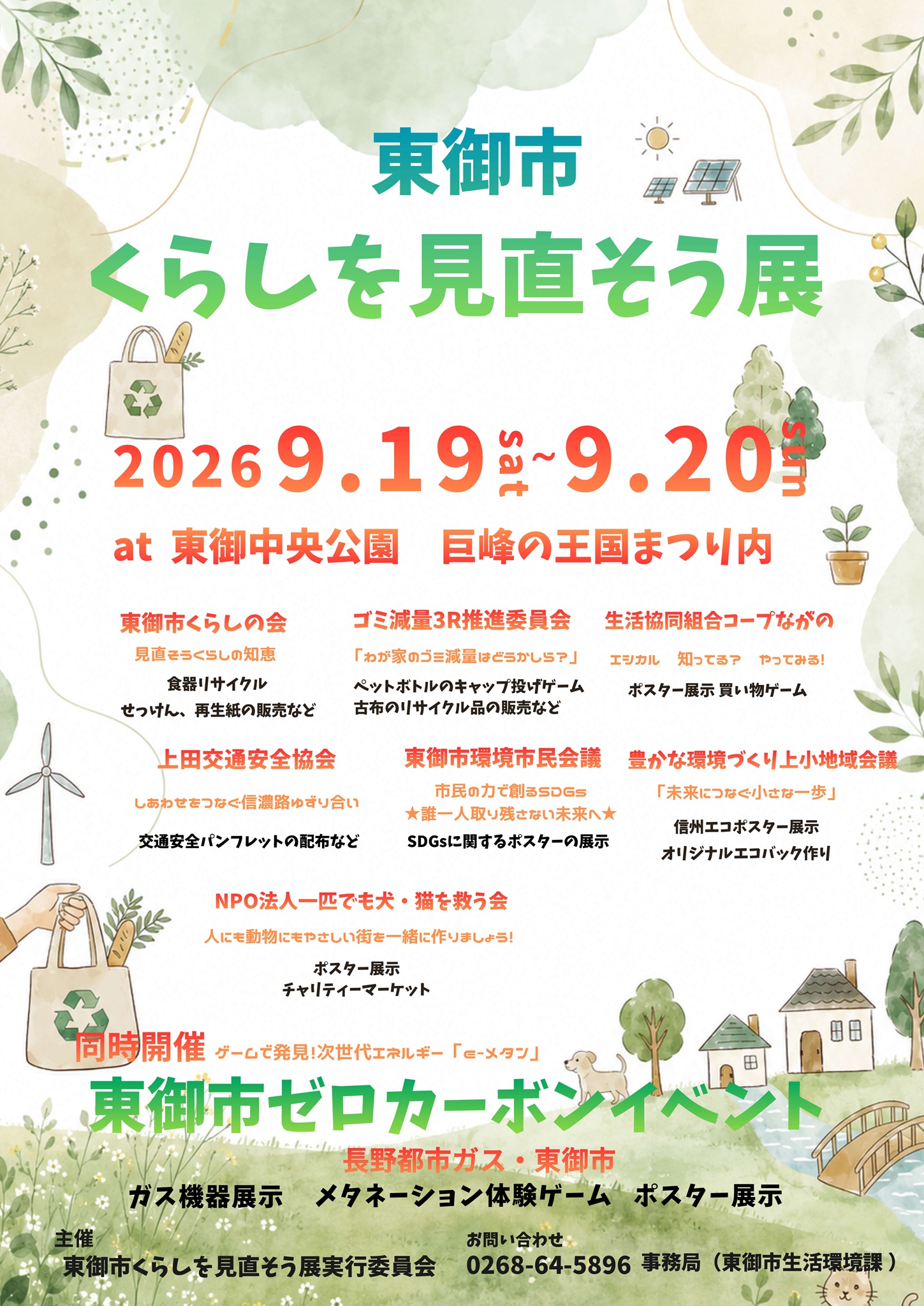 東御市くらしを見直そう展