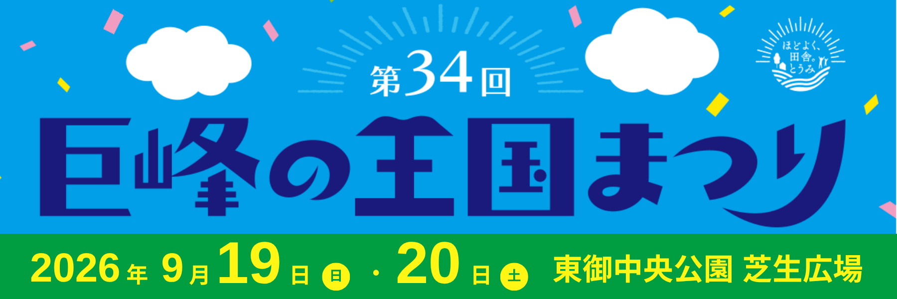 巨峰の王国まつり_キービジュアル
