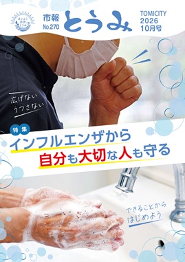 市報とうみ表紙 市報とうみ表紙