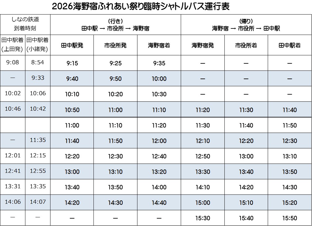 2026ふれあい祭シャトルバス時刻表 2026ふれあい祭シャトルバス時刻表