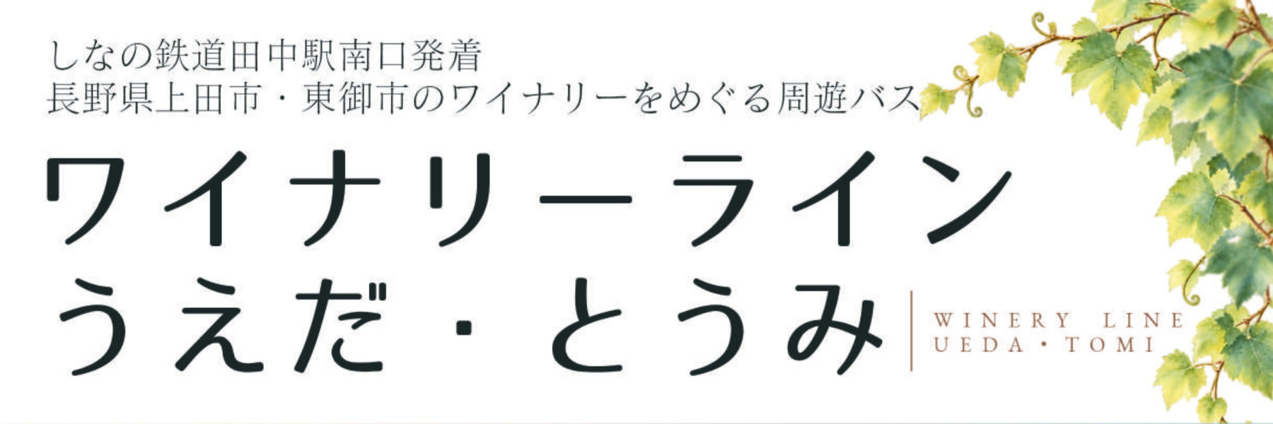 ワイナリーライン