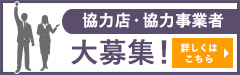 協力店・協力事業者大募集！