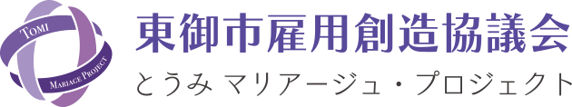 東御市雇用創造協議会