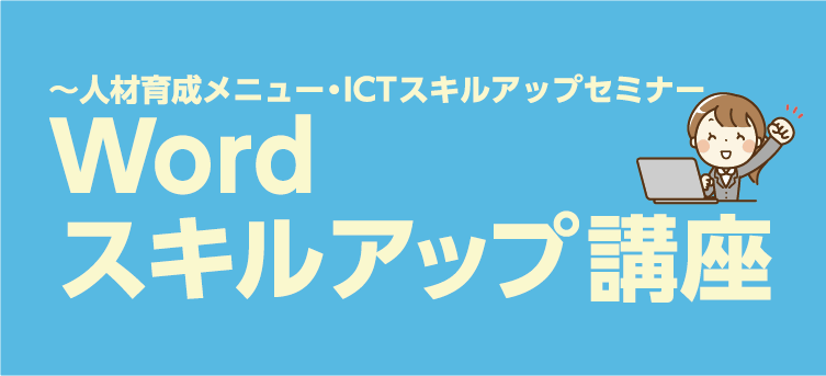 WordスキルアップWeb用バナー@2x-8