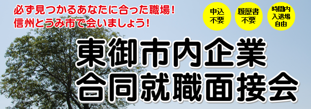 東御市内企業合同就職面接会