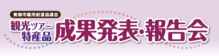 観光ツアー・特産品　成果発表・報告会