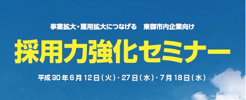 採用力強化セミナーWebタイトル2