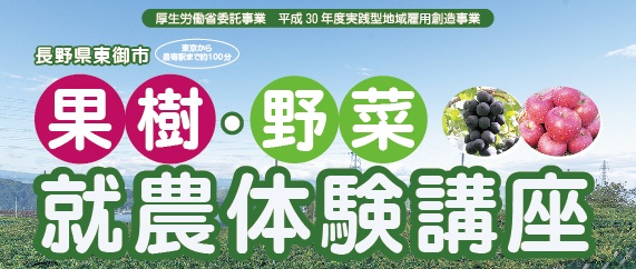 長野県東御市 果樹・野菜就農体験講座