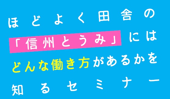 ほどよく信州とうみWeb画像